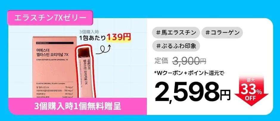 エラスチン 7Xゼリー