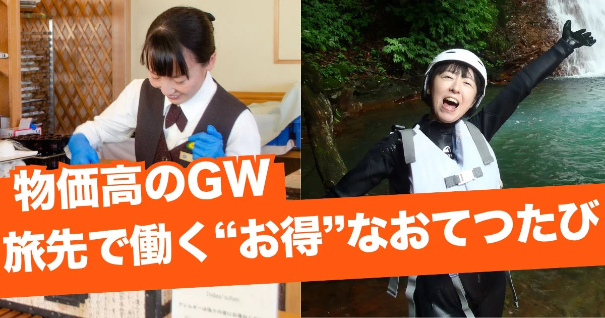 物価高のGW 旅先で働く“お得”なおてつたび