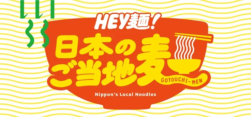 HEY麺!日本のご当地麺