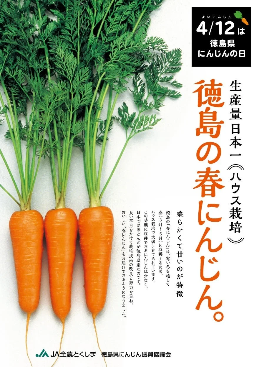 にんじんの日告知