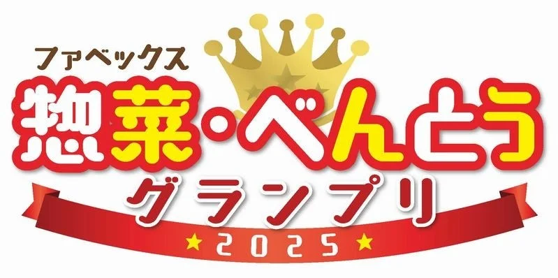 惣菜・べんとうグランプリ2025のロゴ