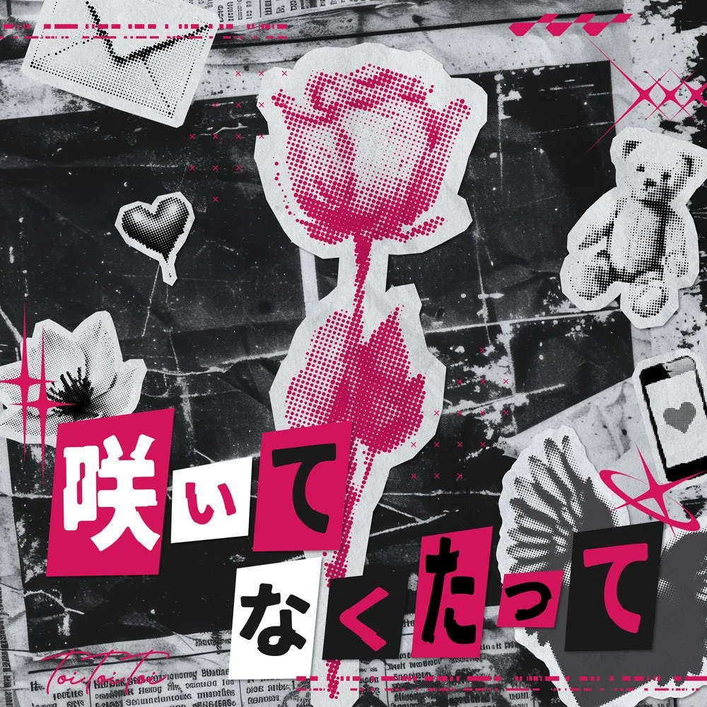 「咲いてなくたって」ジャケット