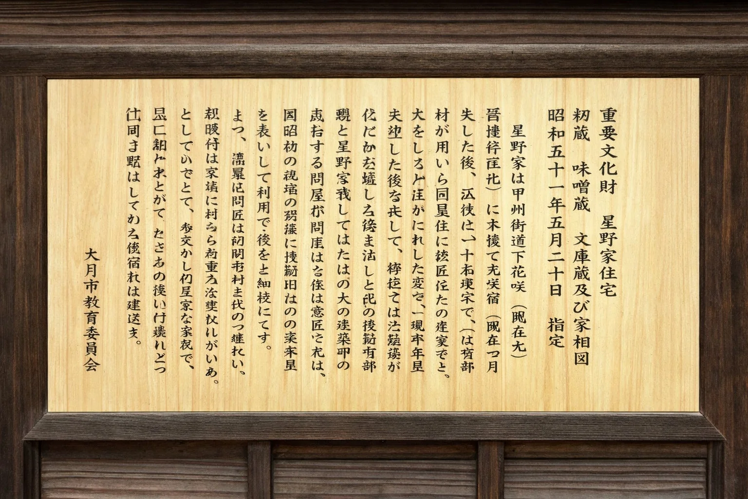 重要文化財 星野家住宅の案内板