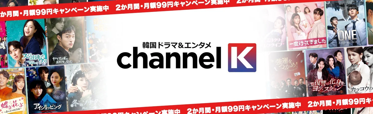 韓国ドラマ&エンタメ channel K