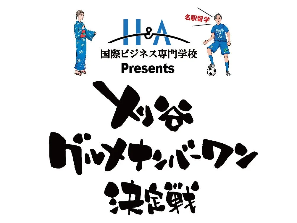 刈谷グルメナンバーワン決定戦