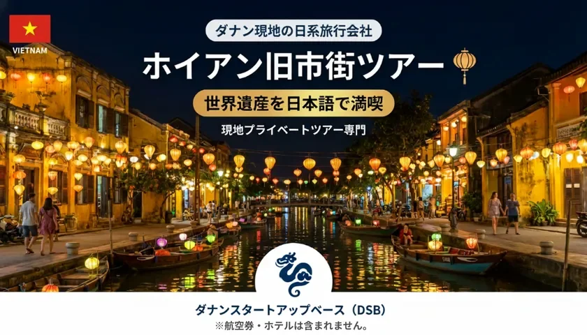 ホイアン旧市街ツアー