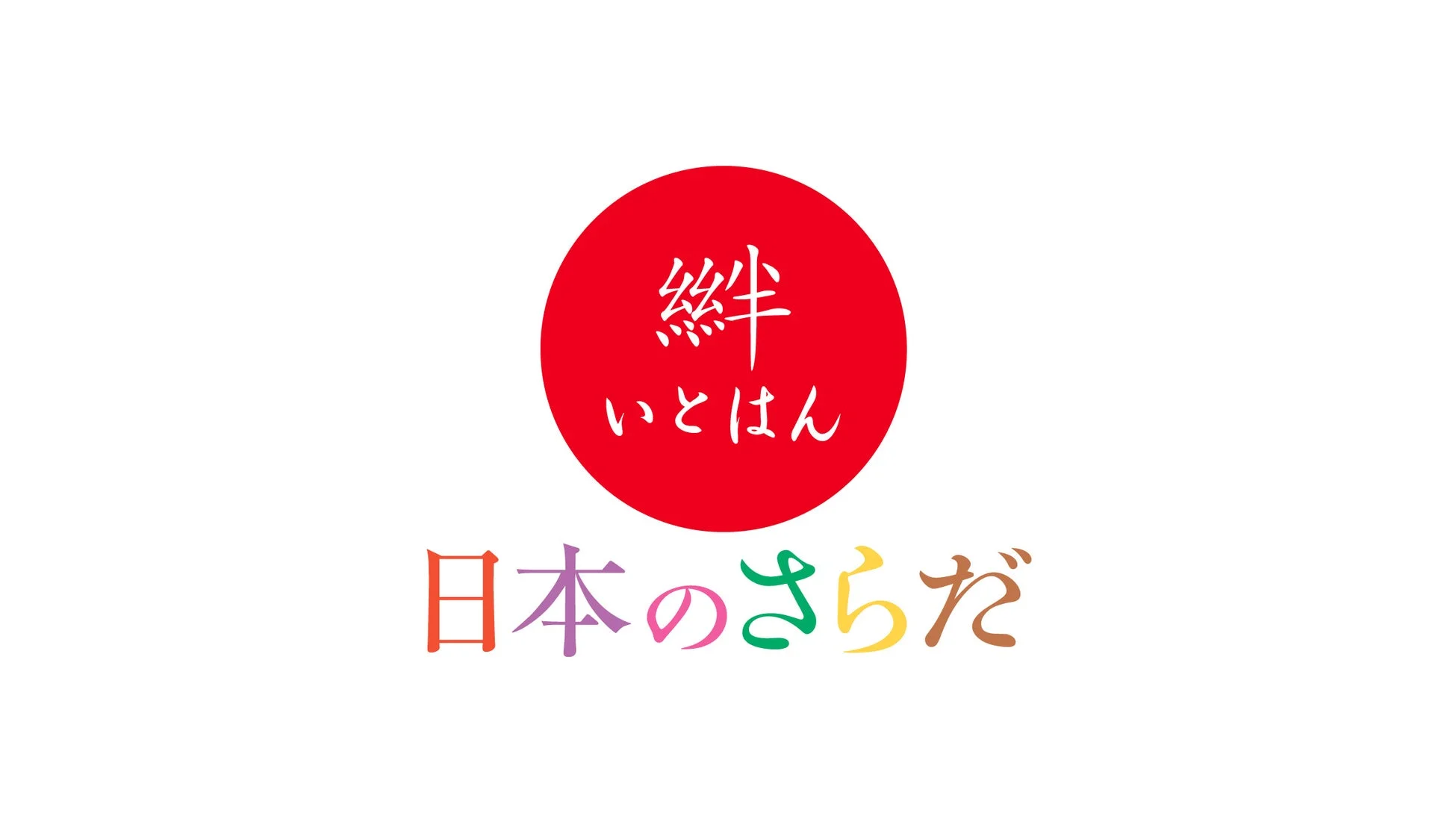 絆 いとはん 日本のさらだ