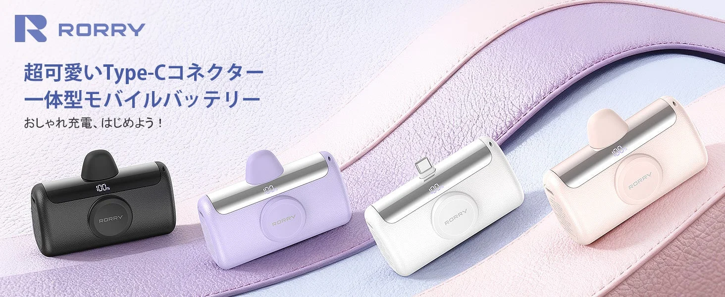 Type-Cコネクター一体型モバイルバッテリー
