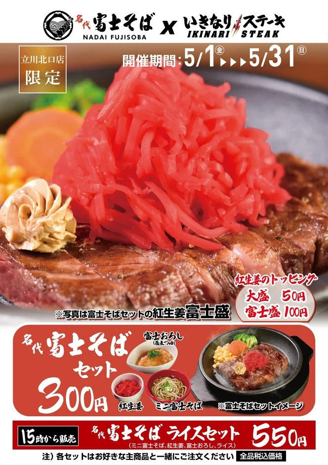 いきなり！ステーキ 立川北口店 コラボメニュー