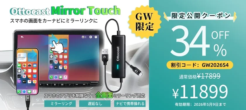 Mirror Touch製品イメージおよびGWセール情報