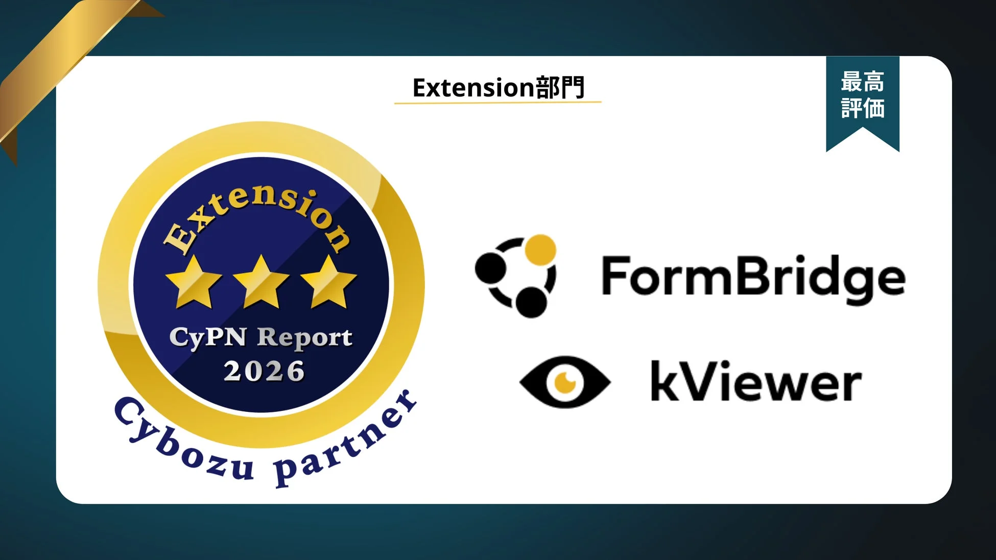 CybozuパートナープログラムのExtension部門で最高評価を獲得したFormBridgeとkViewer