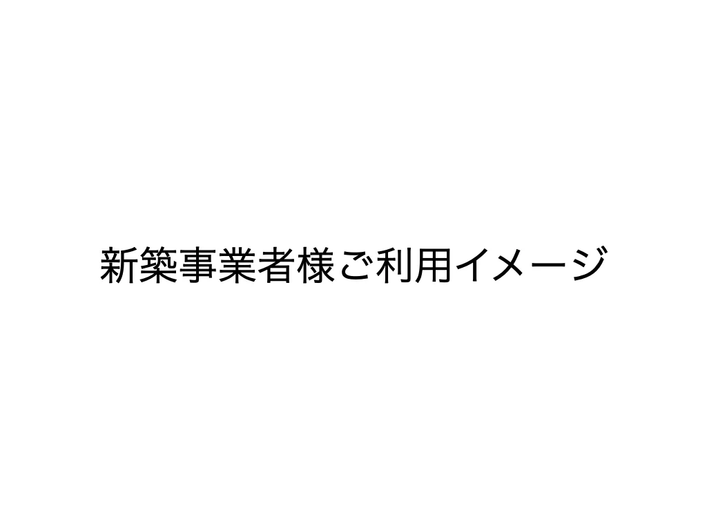 新築事業者様ご利用イメージ