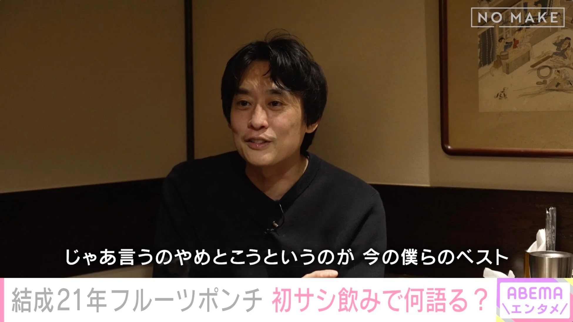 フルーツポンチ・村上が語るコンビ関係