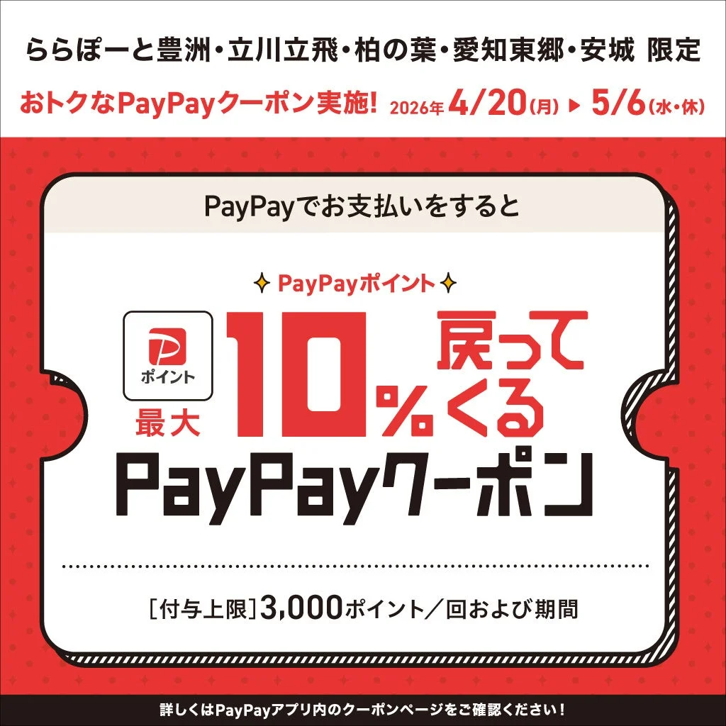 PayPayポイント最大10％還元クーポン