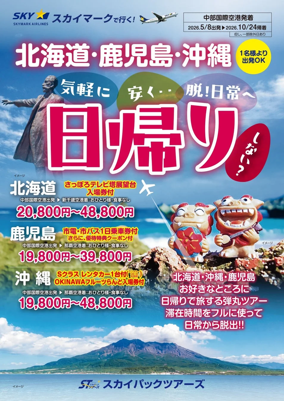 スカイマークで行く日帰り弾丸ツアー