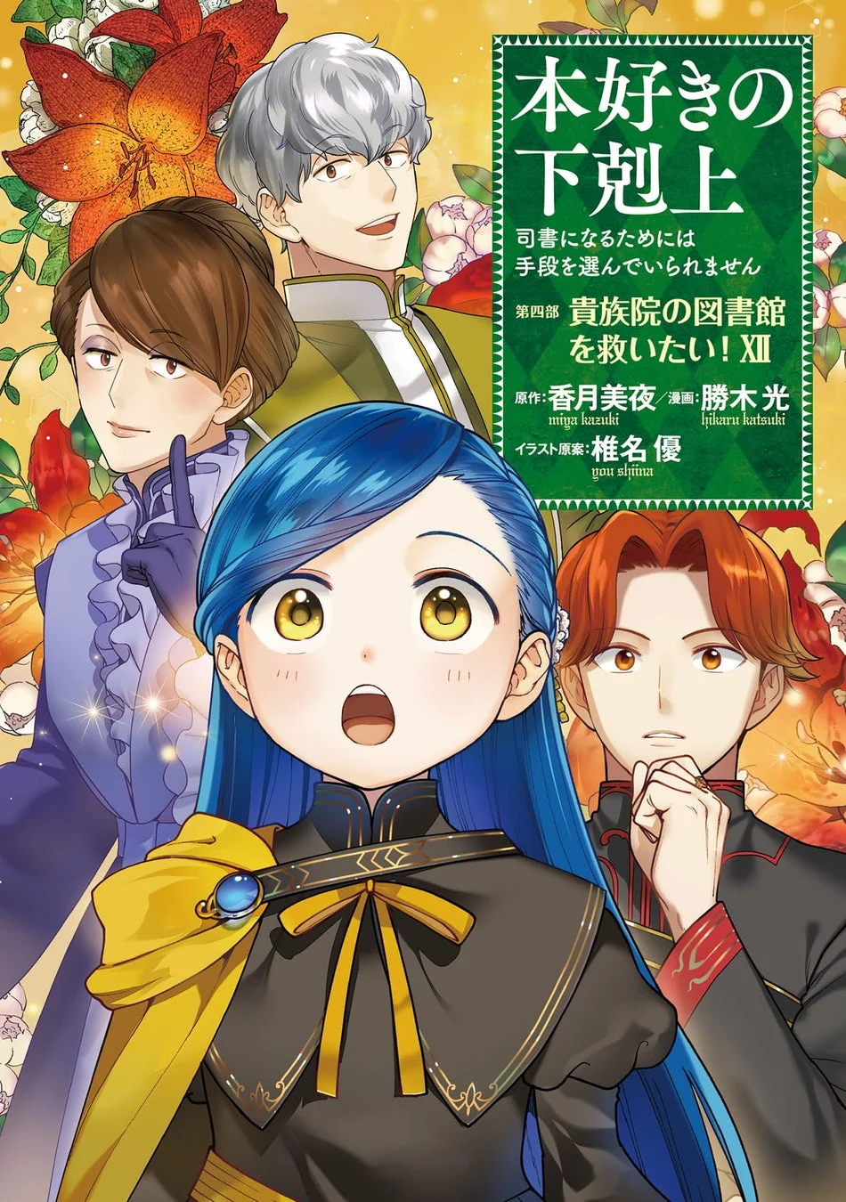 本好きの下剋上 第四部 「貴族院の図書館を救いたい！12」