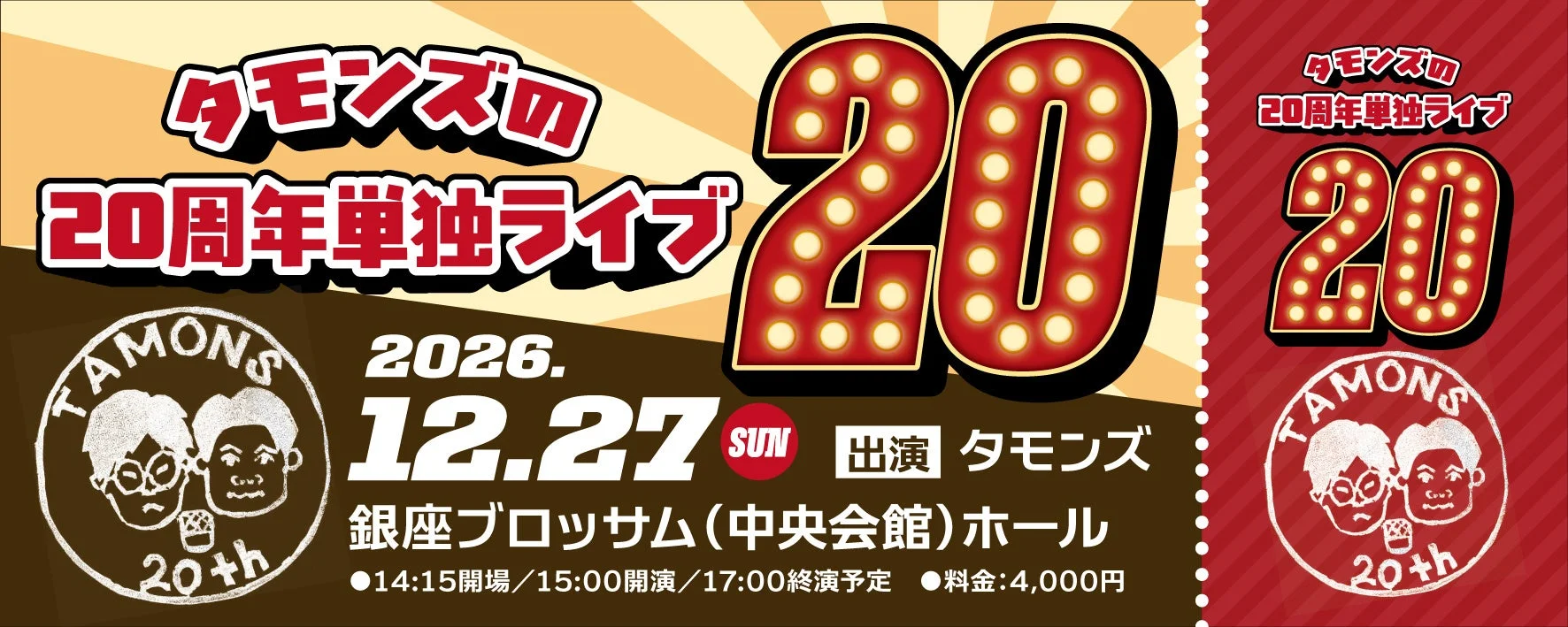 タモンズ20周年単独ライブ『20』告知