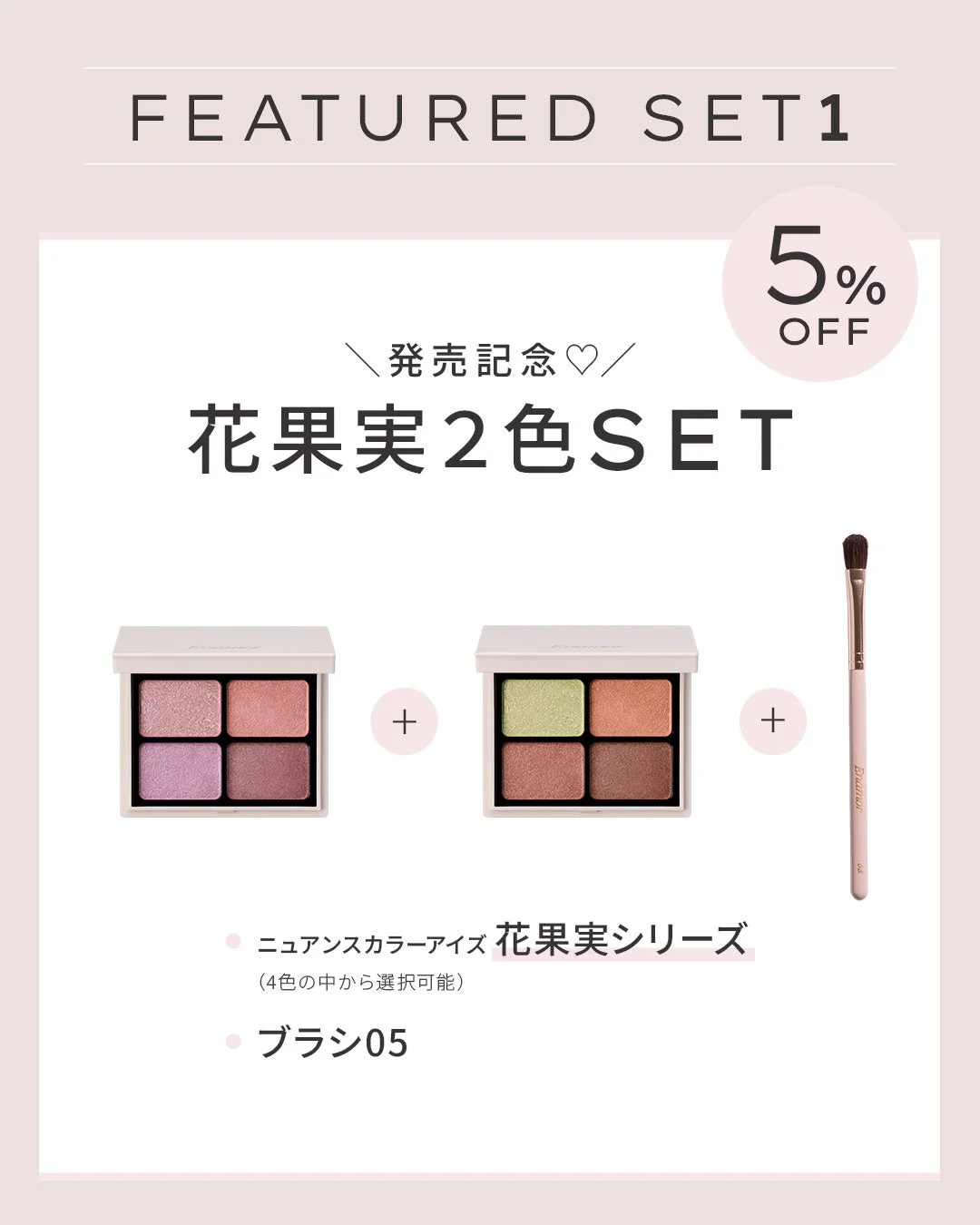 Enamor 発売記念 花果実2色SET