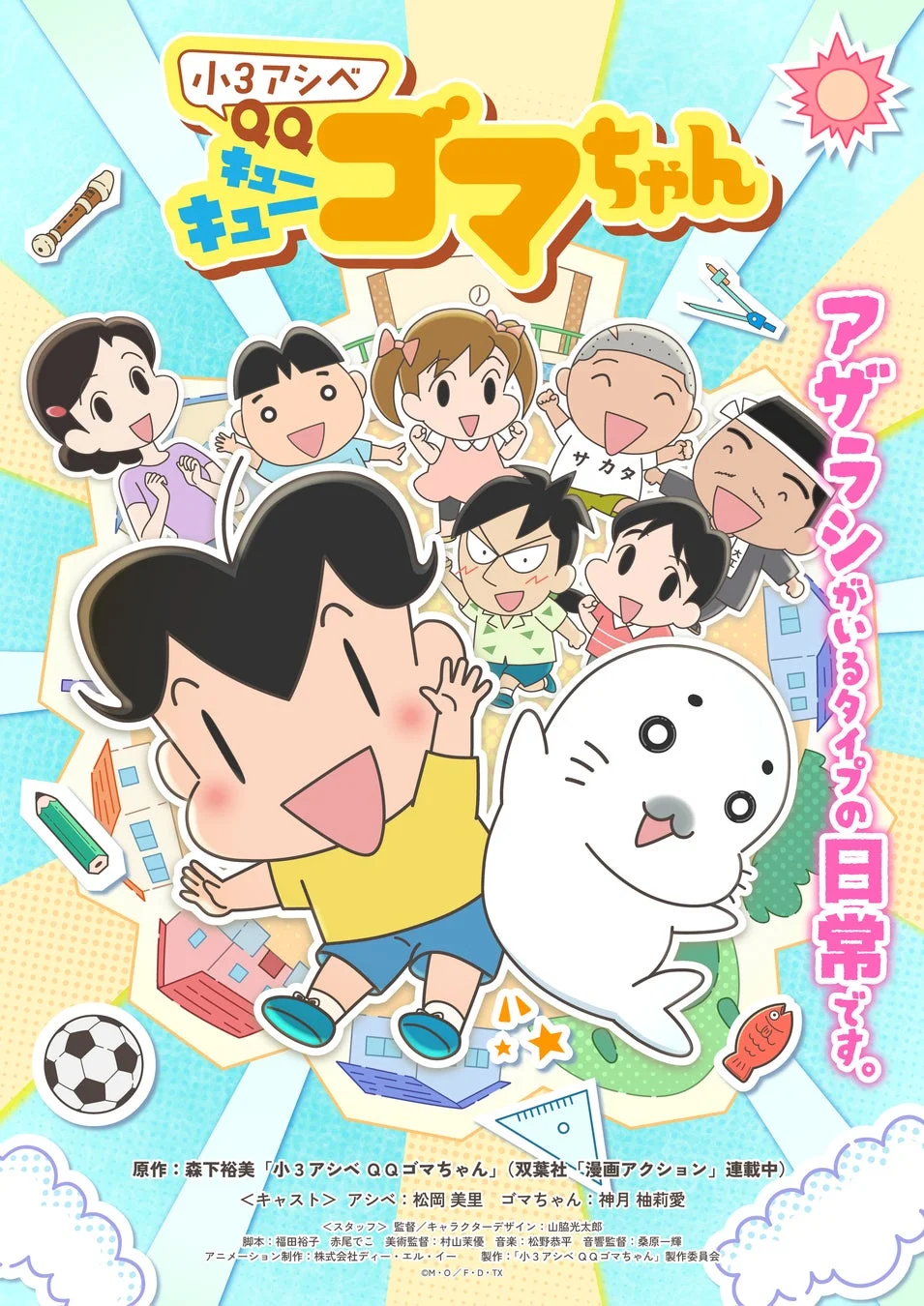 アニメ「小3アシベ QQゴマちゃん」のポスター
