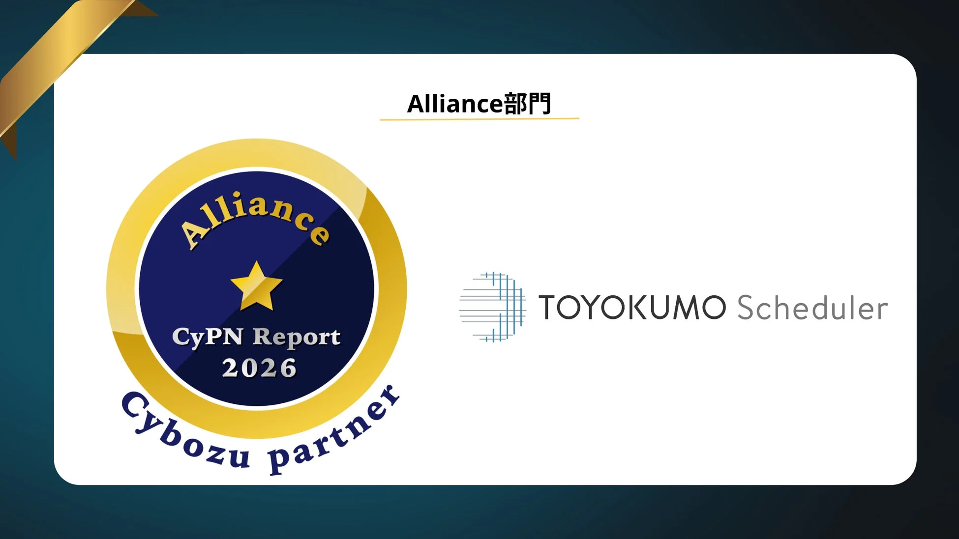 サイボウズのパートナー制度「CyPN Report 2026」において、Alliance部門での表彰を示すトヨクモスケジューラー