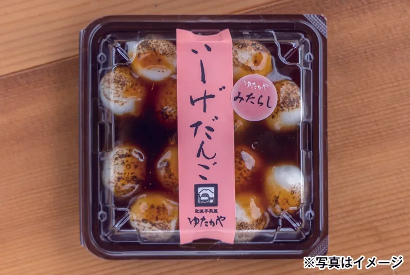 「ゆたかや」さんのみたらし団子