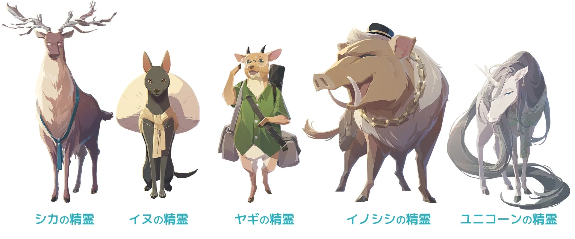 白背景に5体の動物の精霊が並んだイラスト。鹿、犬、ヤギ、イノシシ、ユニコーンがそれぞれ個性的なデザインで描かれている。