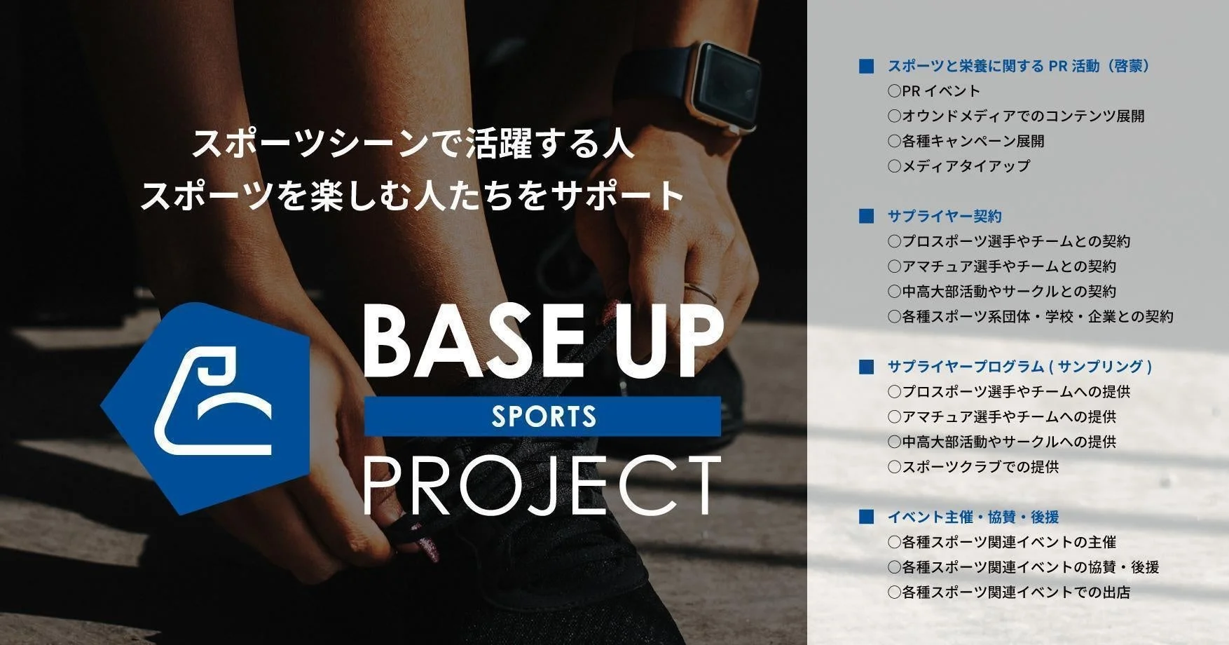 BASE UP SPORTS PROJECT概要