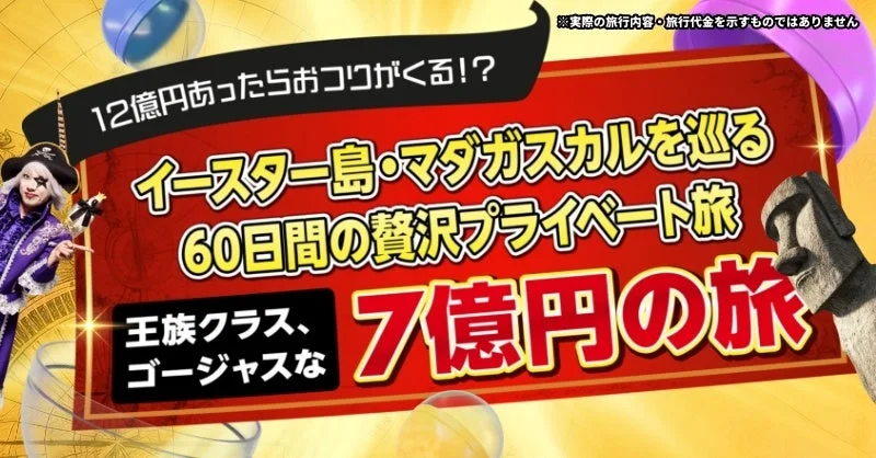 12億円あったらおココがくる！？