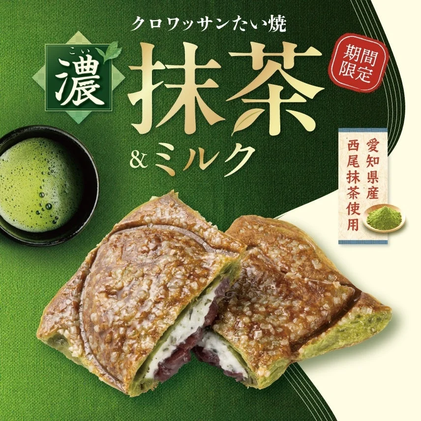 クロワッサンたい焼 濃 抹茶&ミルク 期間限定 愛知県産 西尾抹茶使用