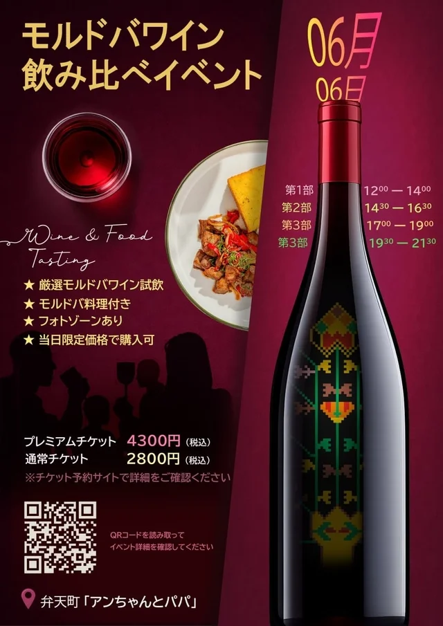 モルドバワイン飲み比べイベント