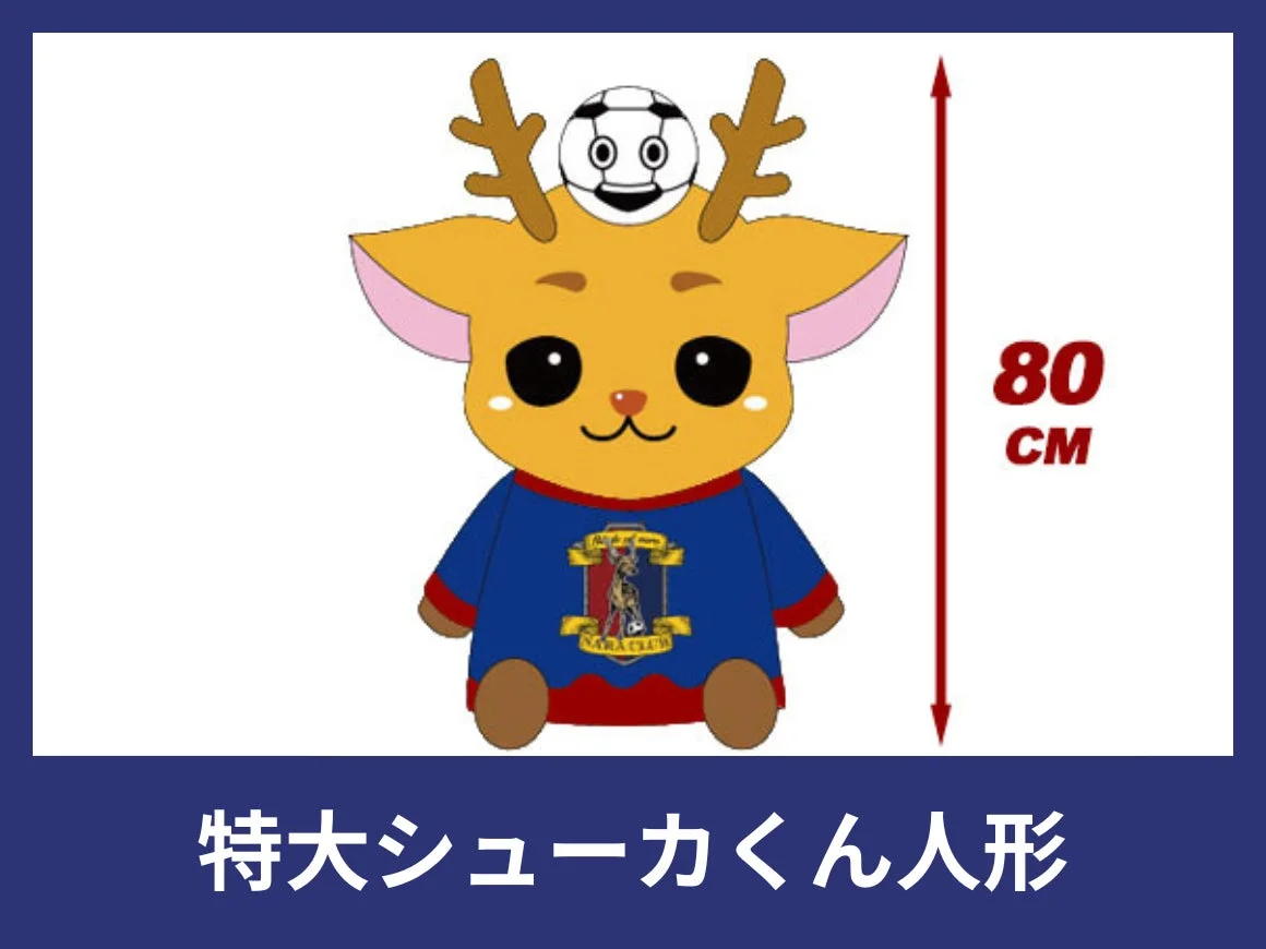 サッカーボールを頭に乗せたシューカくんの特大ぬいぐるみ