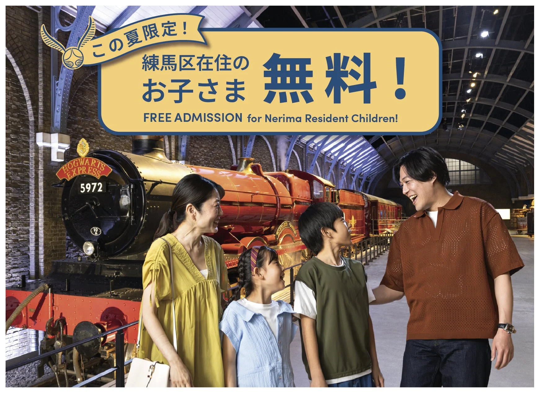 ホグワーツ特急の前で笑顔の家族が写っており、「この夏限定！練馬区在住のお子さま無料！」というキャンペーンを告知する画像