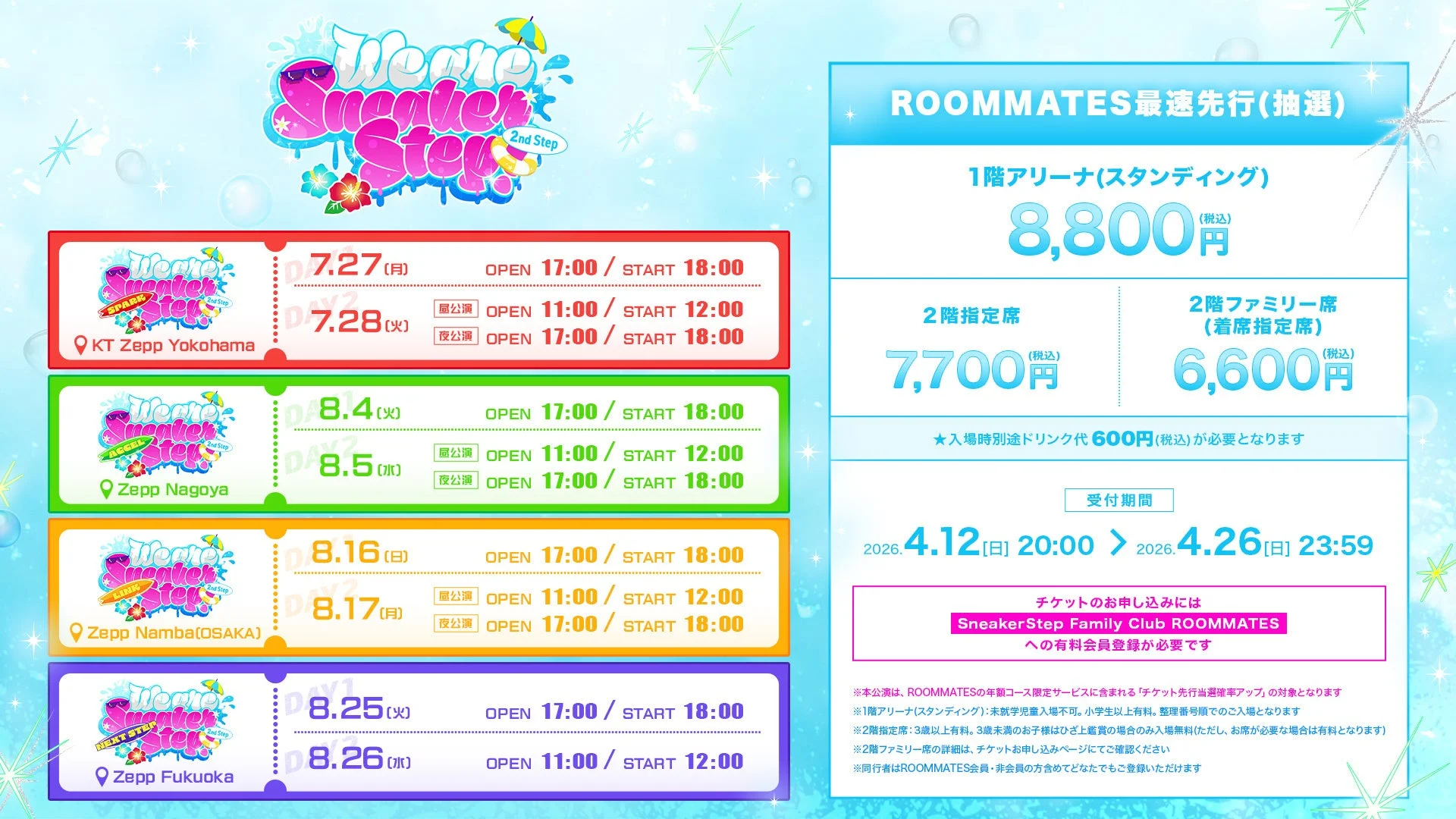 We are Sneaker Step! 2nd Step チケット情報