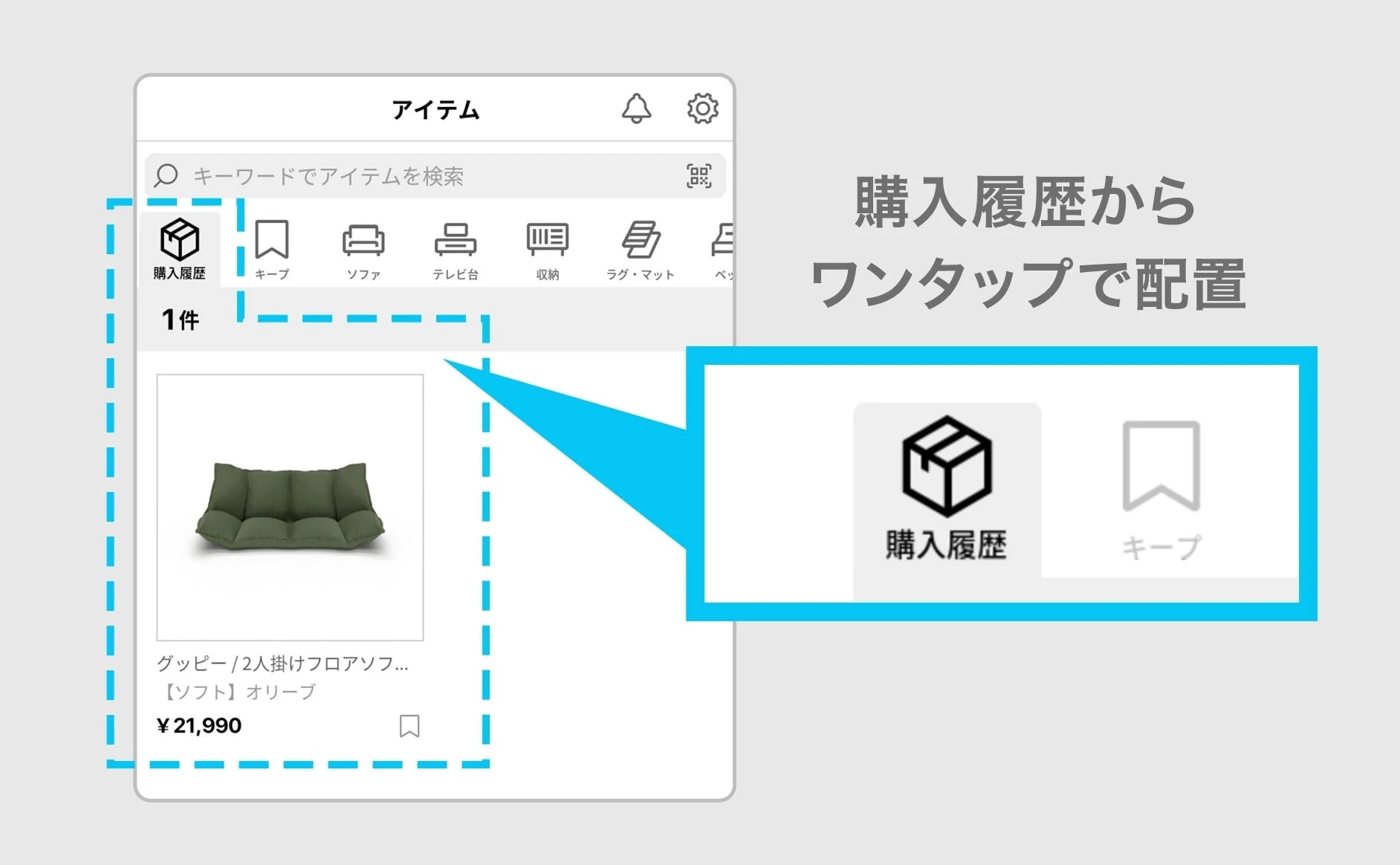 購入履歴からアイテムを簡単に配置できる機能を示すアプリのUI画面