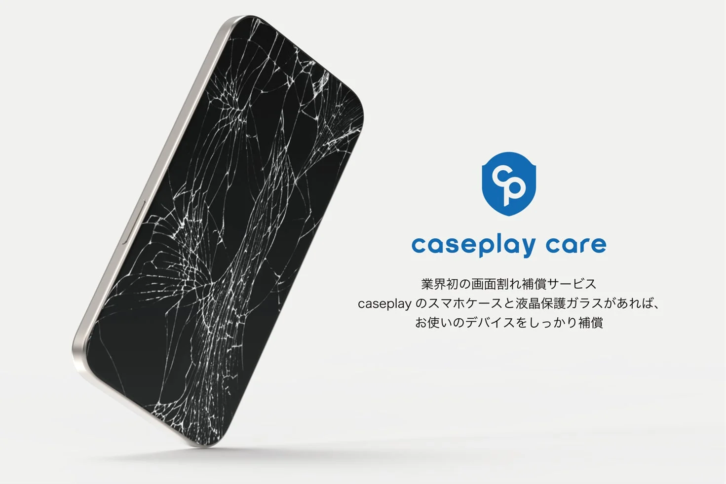 caseplay CARE 画面割れ補償サービス