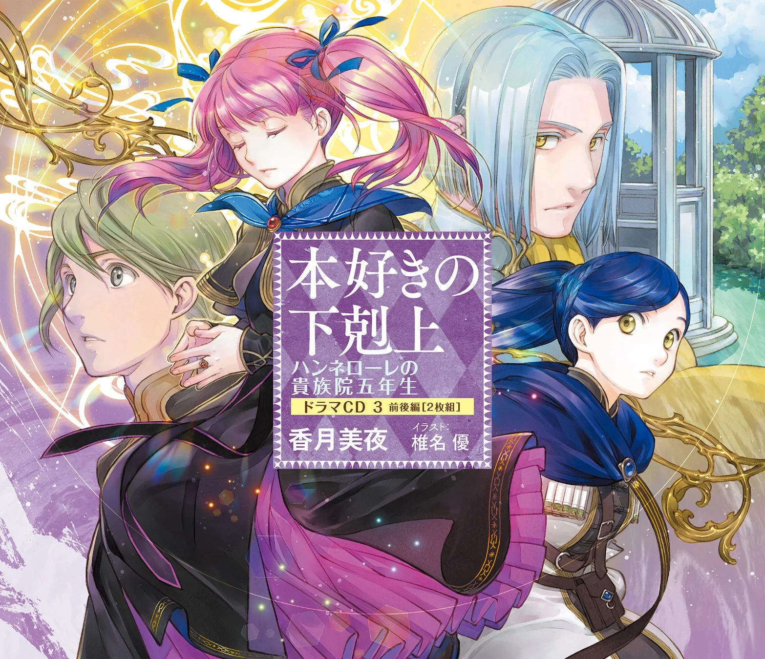 本好きの下剋上 ハンネローレの貴族院五年生 ドラマCD３