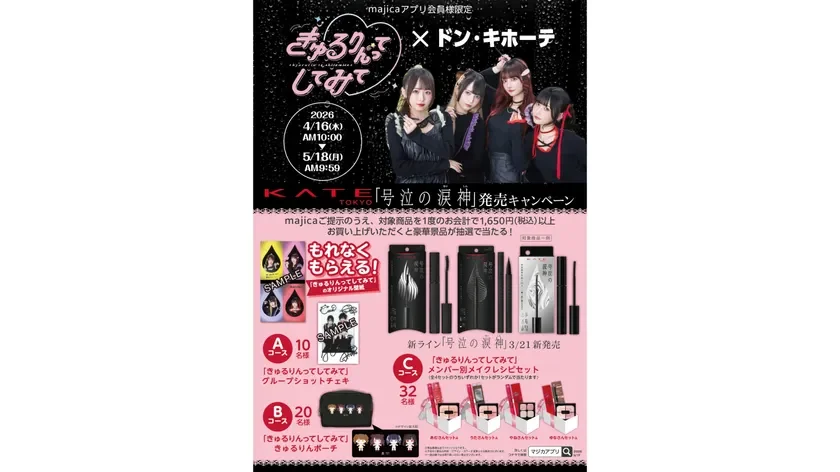 ドン・キホーテとKATE、アイドル「きゅるるんてしてみて」のコラボキャンペーン。