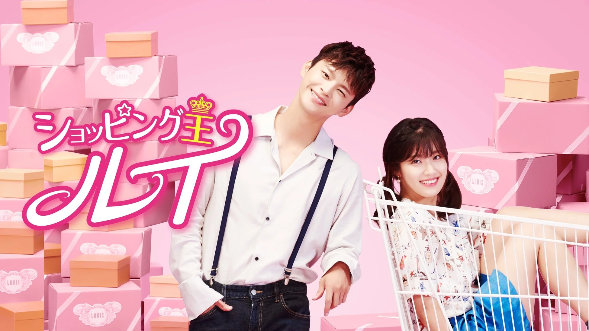 ショッピング王 ルイ