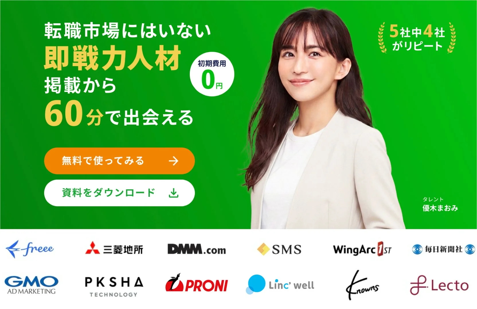 即戦力人材を見つけられる採用サービスの広告