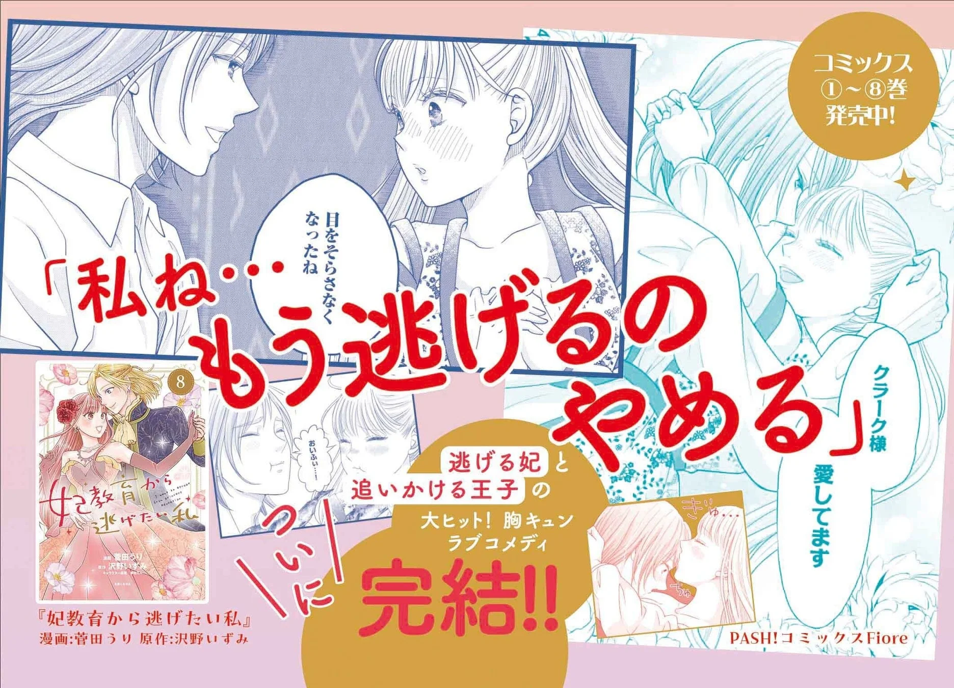 妃教育から逃げたい私 コミックス1〜8巻 発売中