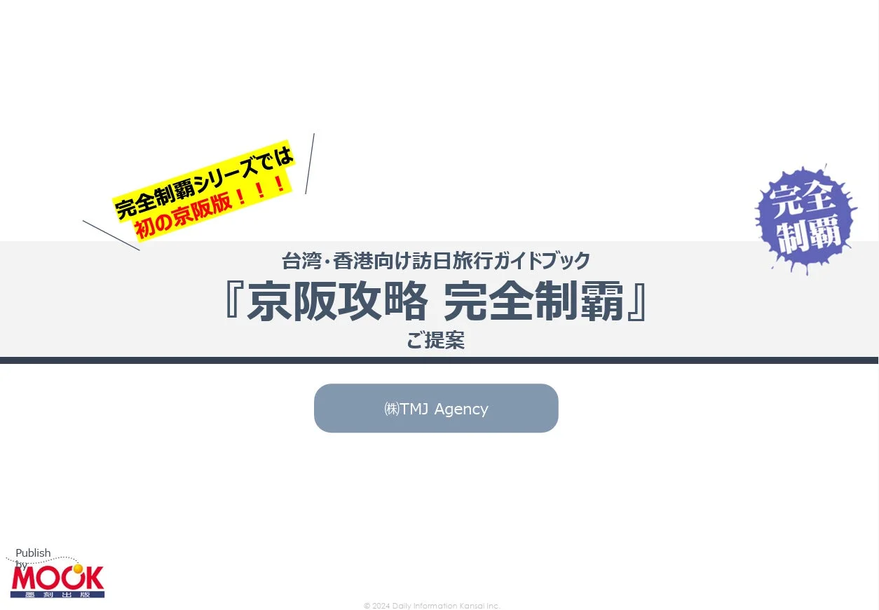 京阪攻略 完全制覇