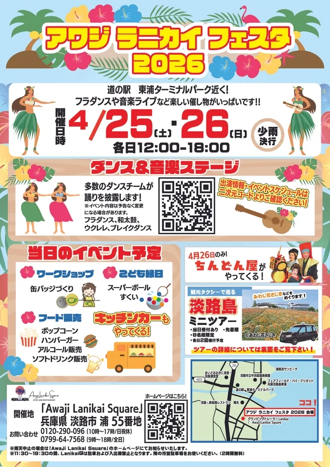 アワジ ラニカイ フェスタ 2026のイベント詳細ポスター