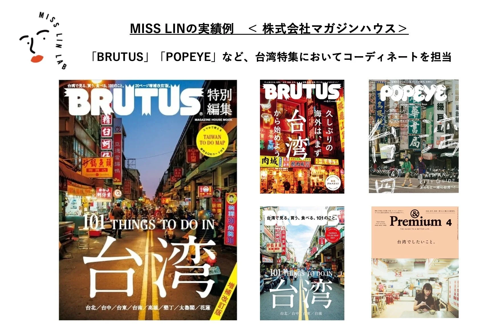 MISS LIN LABの実績例