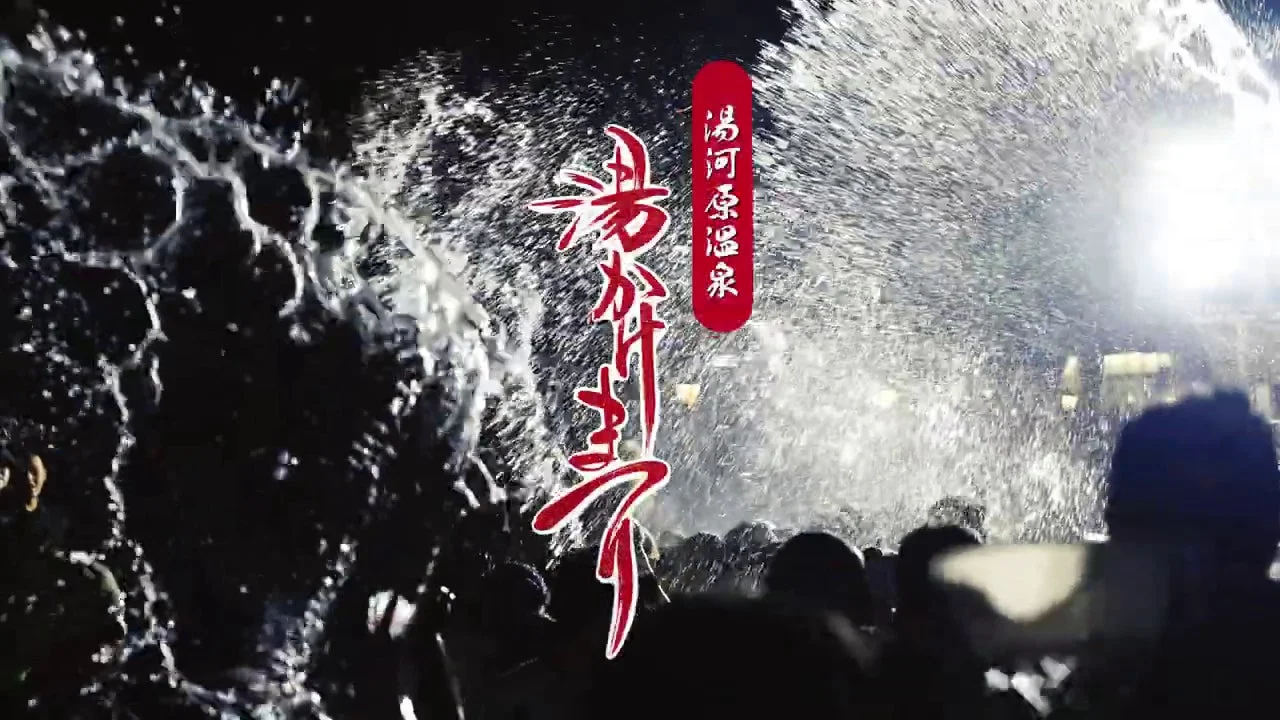 湯かけ祭り 湯河原温泉