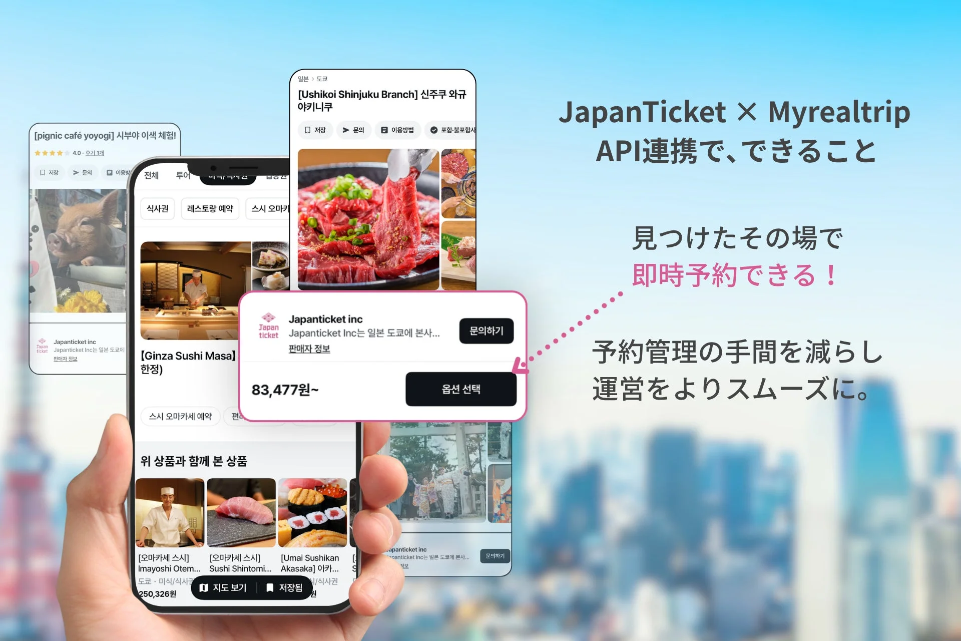 JapanTicket × Myrealtrip API連携で、できること 見つけたその場で 即時予約できる！ 予約管理の手間を減らし 運営をよりスムーズに。