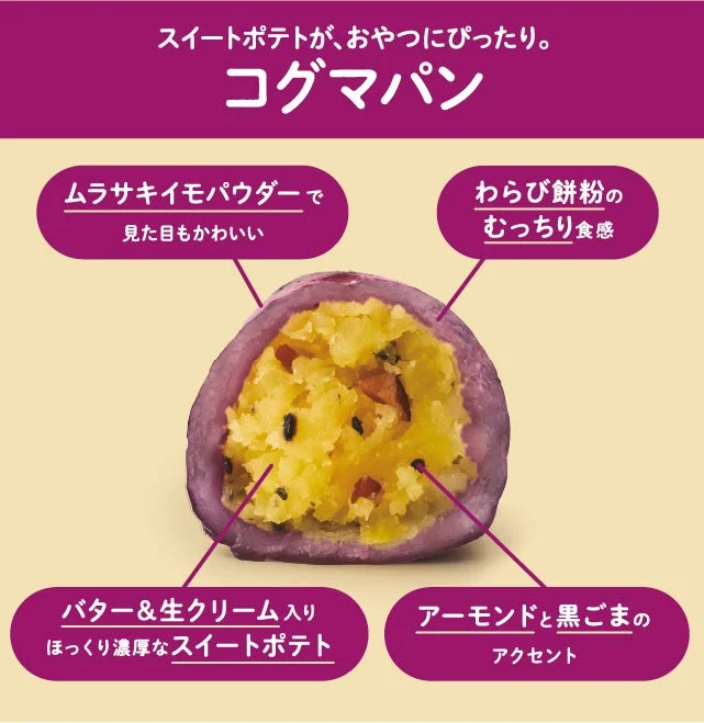 スイートポテトが、おやつにぴったり。コグマパン ムラサキイモパウダーで見た目もかわいい わらび餅粉のむっちり食感 バター&生クリーム入り ほっくり濃厚なスイートポテト アーモンドと黒ごまのアクセント