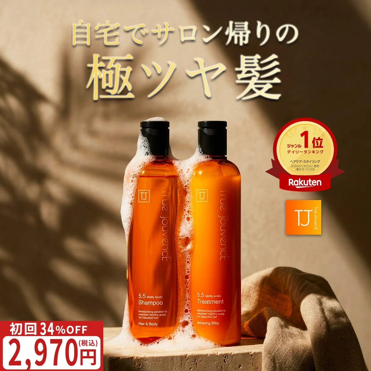 自宅でサロン帰りのような極上のツヤ髪を叶える、true jouvenceのシャンプーとトリートメントのセット画像。楽天ヘアケア・スタイリング部門でデイリーランキング1位を獲得し、初回限定で34%オフの2,970円（税込）で提供されていることを示しています。