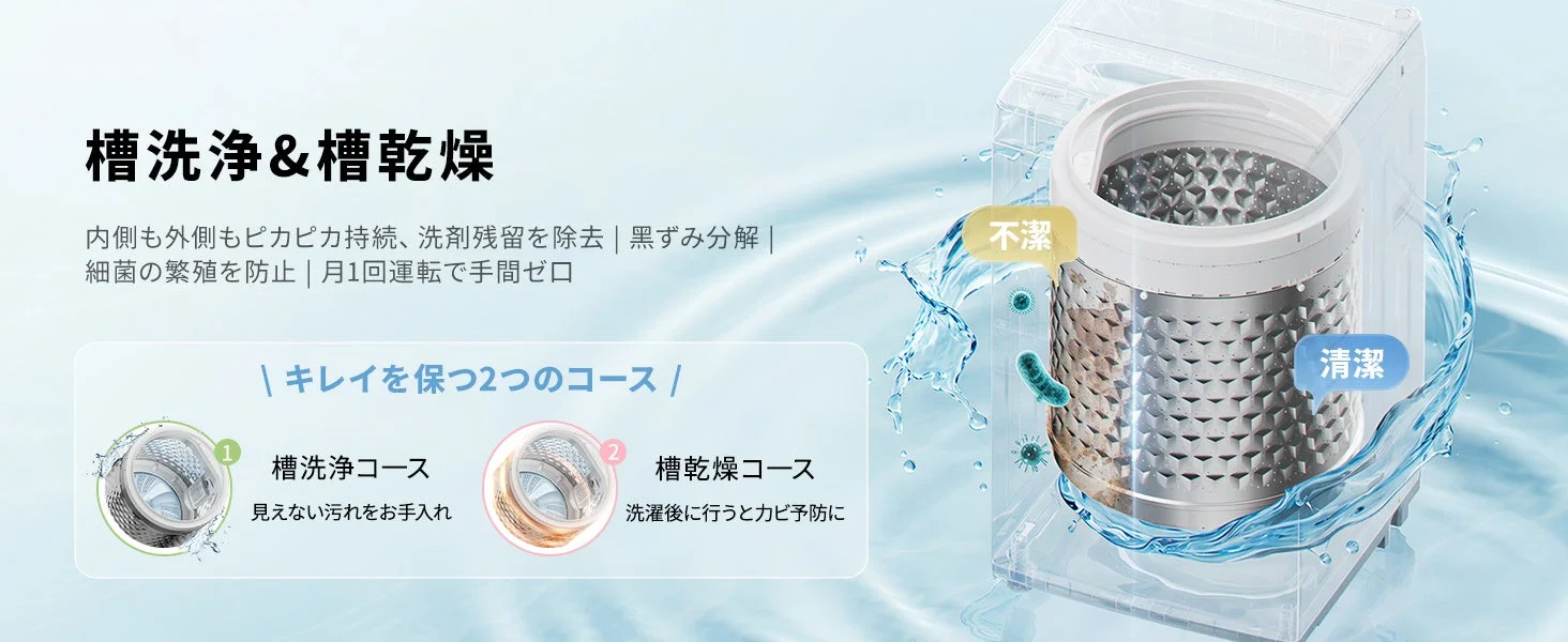 槽洗浄と槽乾燥機能