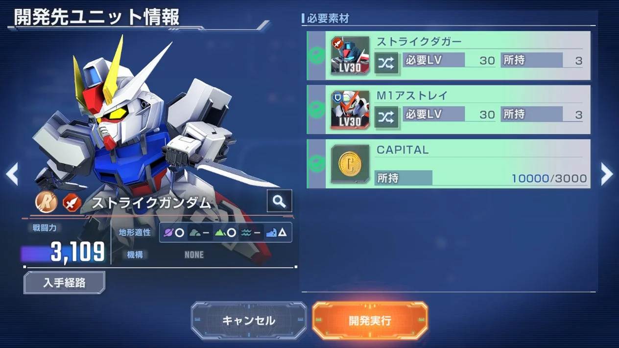 ストライクガンダムの開発先ユニット情報