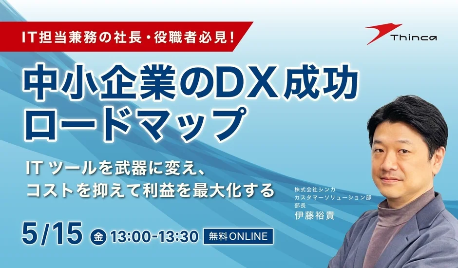 中小企業のDX成功ロードマップ